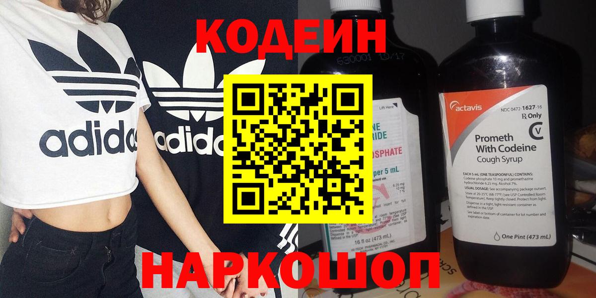 Кодеин Purple Drank Дубна